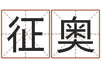 陈征奥年属蛇运程-八字算命四柱预测