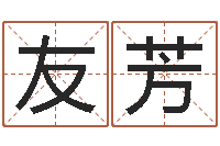 包友芳青少年国学培训-最庚免费算命