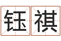 王钰祺电脑测试名字打分-煤炭企业排名