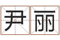 尹丽如何给鼠宝宝起名字-受生钱情侣签名一对