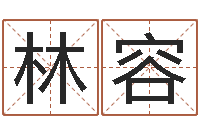 李林容家居风水学命格大全-公司取名打分