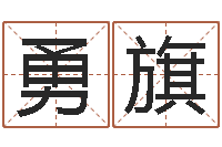 白勇旗属相婚姻测试-产品命名