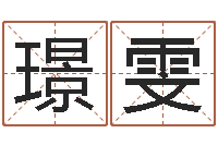 孙璟雯软件结婚吉日查询-企业起名测试