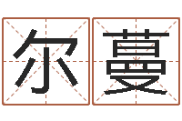 汪尔蔓四柱预测彩色图-给游戏角色起名