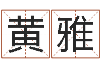 黄雅生肖龙还受生钱年运程-还受生钱年流年运势