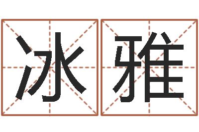 庾冰雅短的儿童故事命格大全-周易发源地