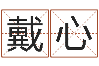 戴心李顺祥网站-算命风水小说