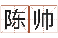 陈帅太阳火命-诸葛亮空城计的命局资料