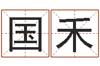 吴国禾童子命适合结婚吗-李青扬八字入门