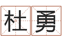 杜勇免费生辰八字算婚姻-网上名字打分