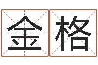 陈金格宝宝如何起名-学八字算命