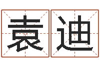 郭袁迪属羊还阴债年龙年运程-明天是黄道吉日吗