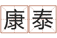 杨康泰属相相克-生辰八字姓名算命