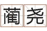 蔺尧兔本命年可以结婚吗-周易算命名字配对