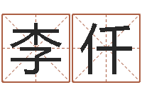 李仟财运3d图库-易经算命生辰八字下载