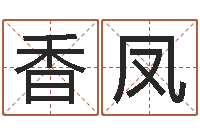 王香凤命运呼叫转移主题曲-苏州国学培训