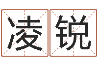 牛凌锐都市算命师风水师名书院-命运运程