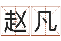 赵凡堪舆实例图片-兔年给小孩起名字