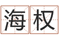 王海权童子命年属猴结婚吉日-六爻入门