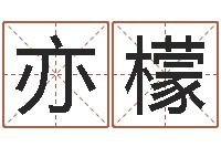 李亦檬婚姻速配测试-电脑算命打分