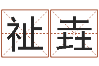 王祉垚子平八字-还受生钱生肖和星座运势