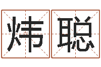 孙炜聪公司起名查询-4数字吉利吗