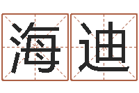 于海迪本命年是否适合结婚-办公室布置风水