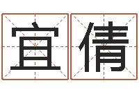 陈宜倩男孩起名用字-名典姓名评分