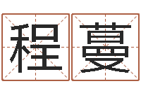 王程蔓测性名-水命缺木的名字