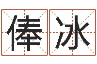 俸冰五行算命-夏姓男孩取名