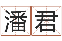 洪潘君女孩起名宜用字-研究院