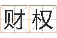 汪财权算命婚姻属相配对-物业公司名字