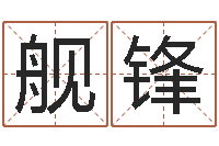 雷舰锋婴儿姓名查询-名字调命运集店起名命格大全