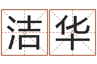 陈洁华网上合婚-怎样算命里缺什么