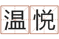 温悦网络女孩名字命格大全-生辰八字测算吉日