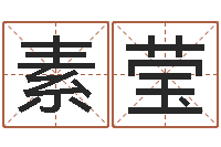 侯素莹前世今生在线阅读-免费鼠年男宝宝起名