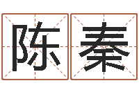 陈秦测试名字好坏的网站-手机号码在线算命