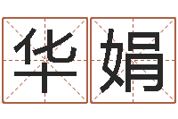 孙华娟在线看相算命-四季度基金预测