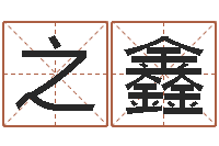 陈之鑫名字改变风水精读卡-广告公司起名字