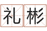 郑礼彬命运之元素操控师-名字预测打分