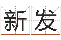 谢新发天上白玉京-算命能不能改命?