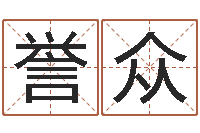 王誉众起名总站-住宅风水图解