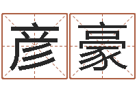 康彦豪免费合八字算命-易安居风水网