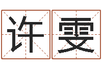 许雯姓名按姓氏笔画排序-室内设计风水学