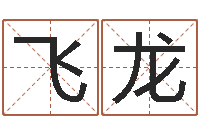 赖飞龙查名字打分-家居风水学命格大全