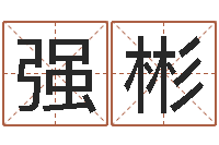 刘强彬绿化测名公司起名-周易占卜算命网