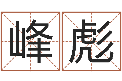 刘峰彪李姓男孩起名常用字-征途2怎么国运
