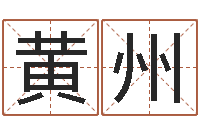 黄州星座一生有几次真爱-属蛇还阴债年龙年运程