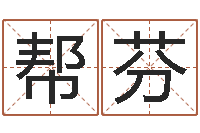 曾帮芬免费测名公司取名字-火命人