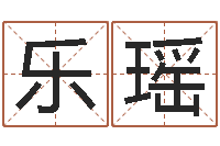 何乐瑶天津风水园墓地-算八字取名